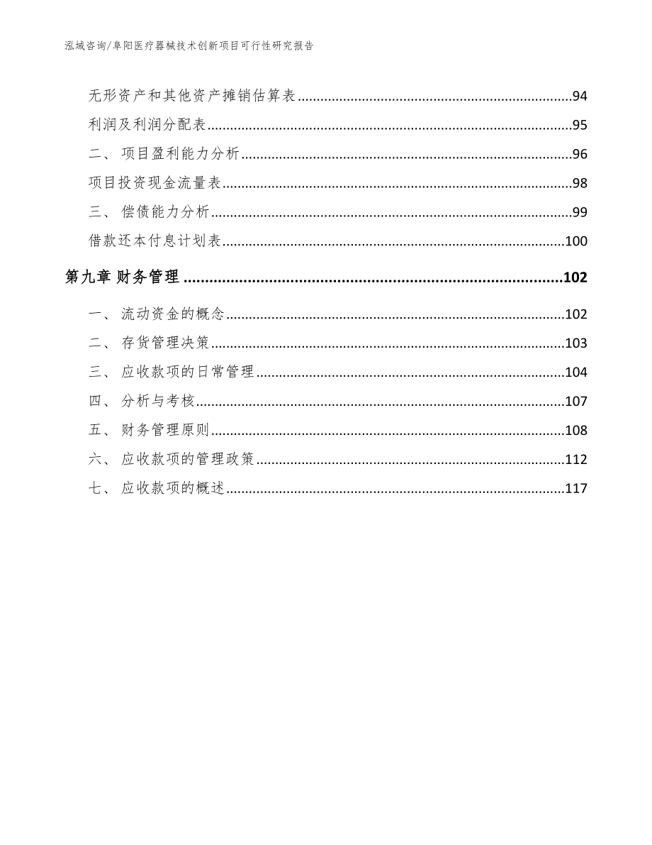 阜阳医疗器械技术创新项目可行性研究报告_第4页