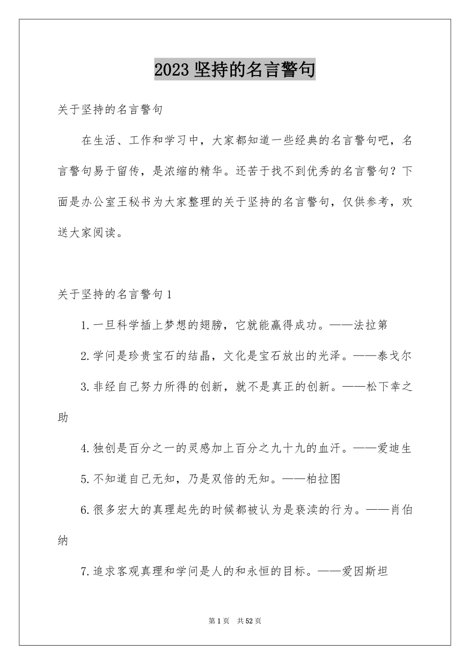 2023年坚持的名言警句.docx_第1页