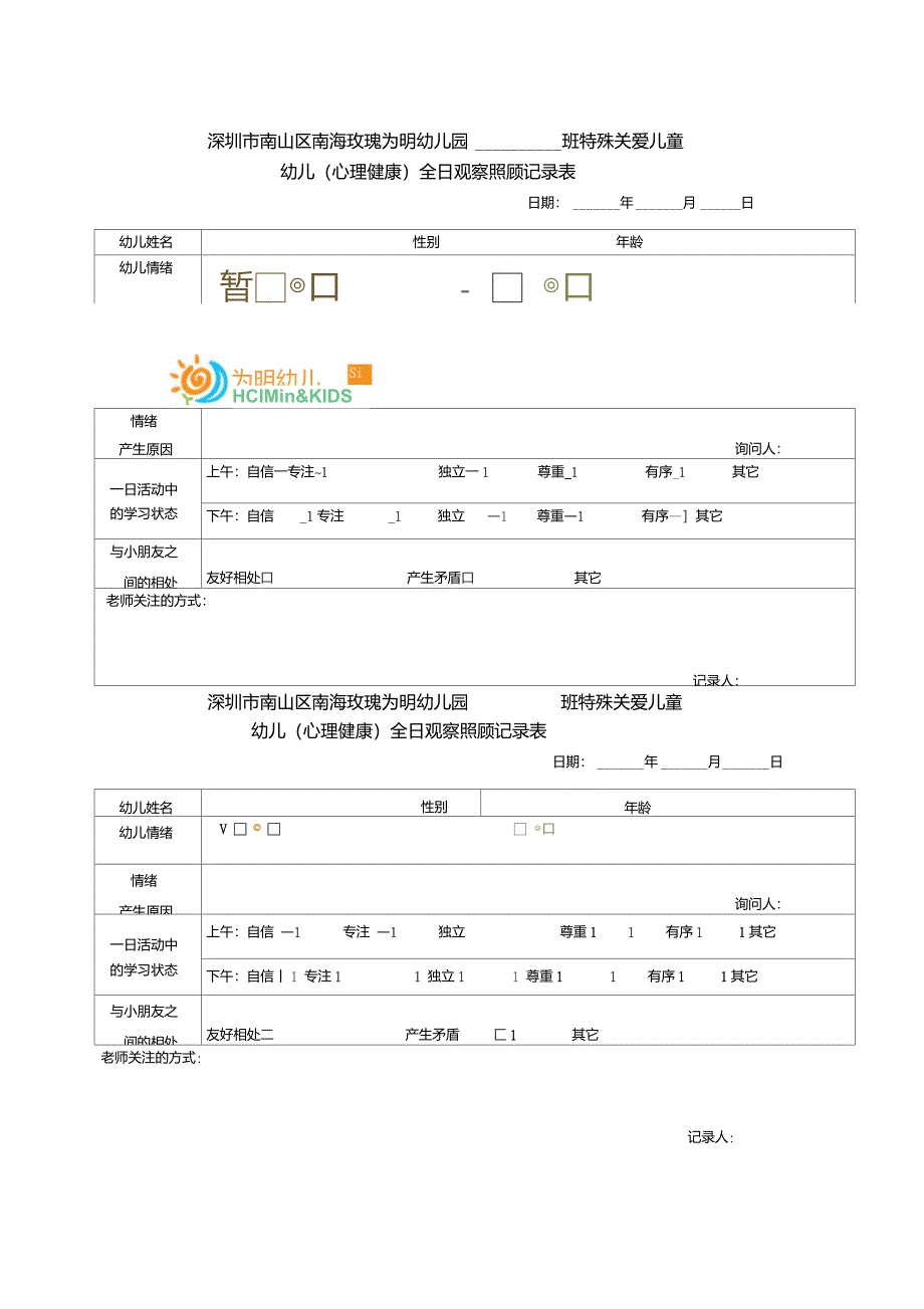 全日观察记录(心理健康)_第1页