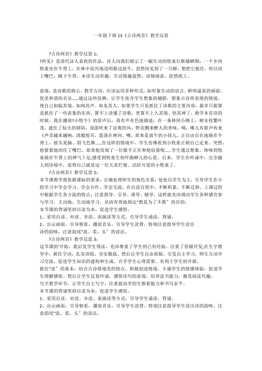 一年级下册13《古诗两首》教学反思_第1页