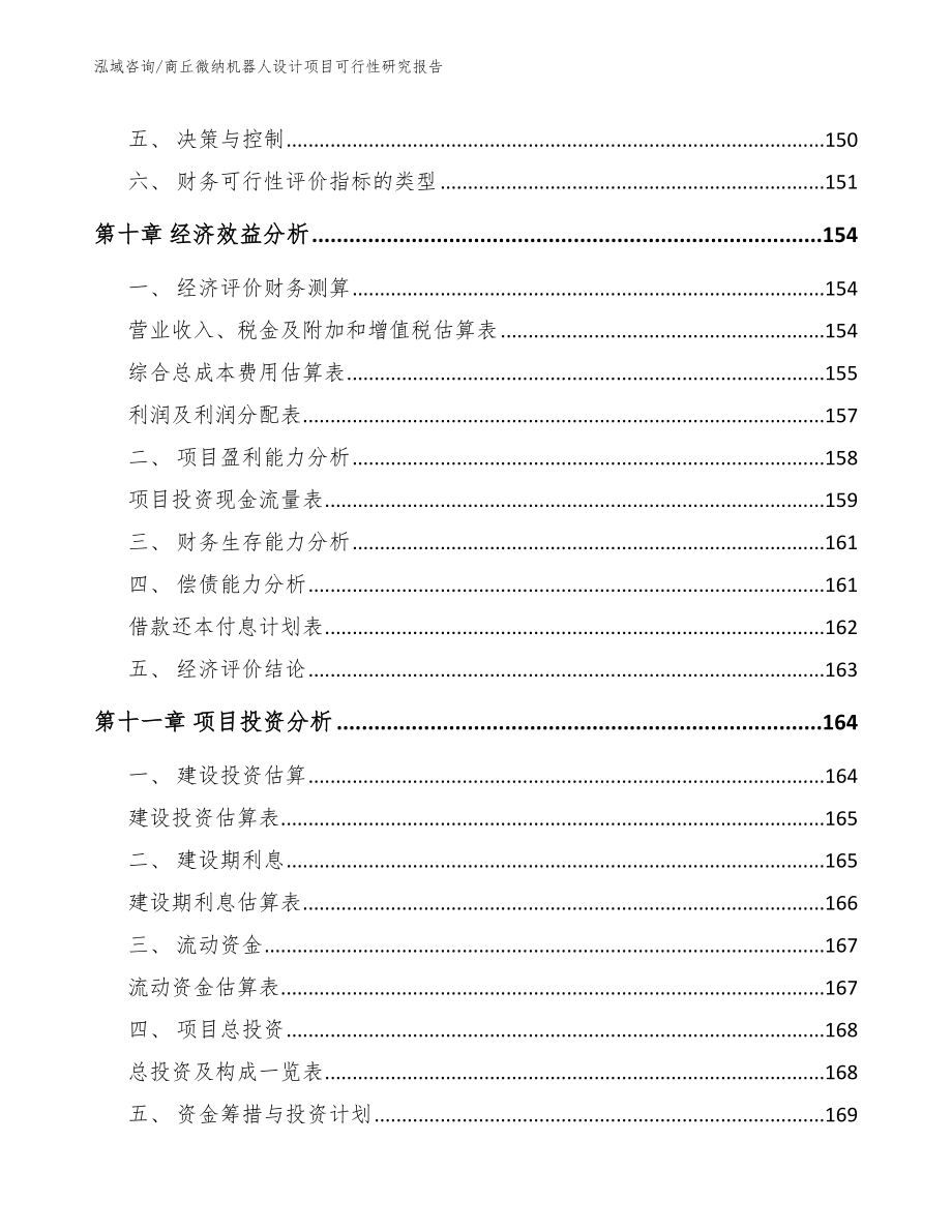 商丘微纳机器人设计项目可行性研究报告模板范本_第4页