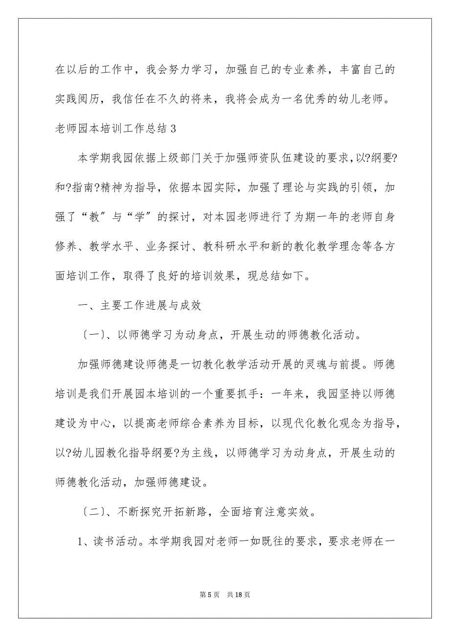 2023教师园本培训工作总结范文.docx_第5页