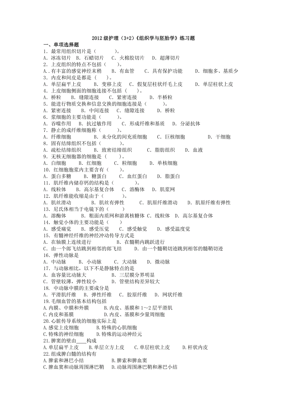 12级护理(3+2)组胚复习题.doc_第1页