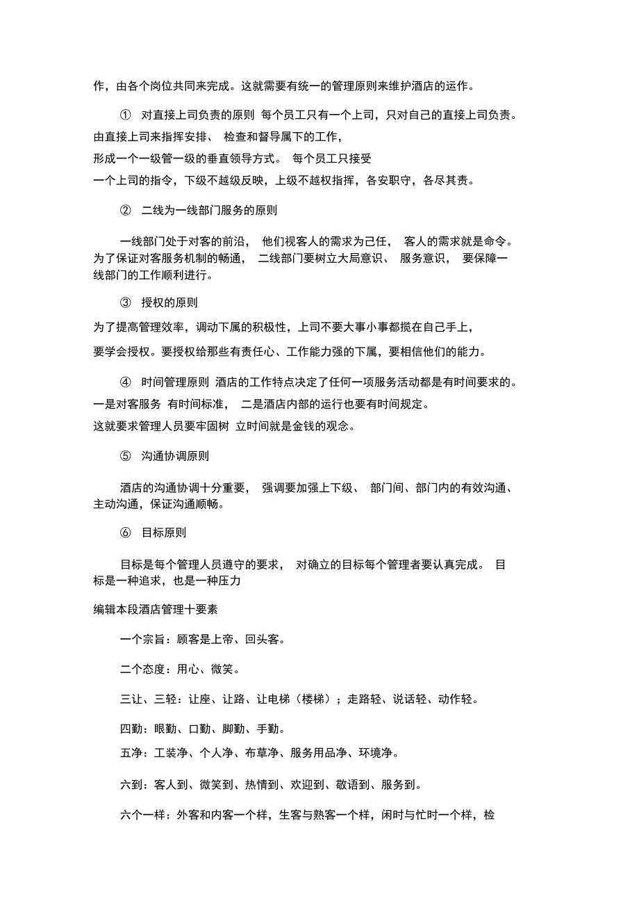 酒店管理yx27原则_第2页