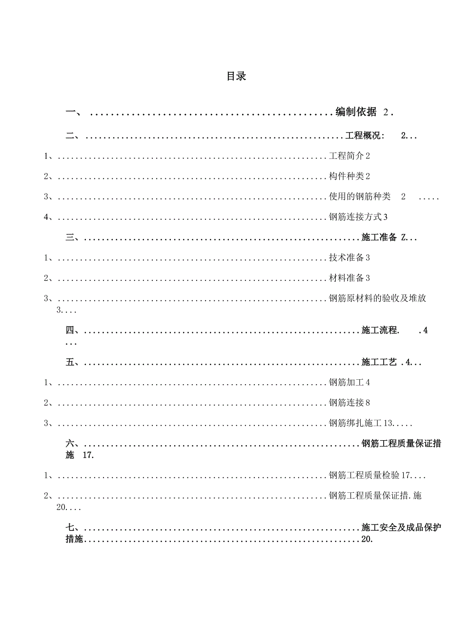 10#钢筋工程专项施工方案_第1页