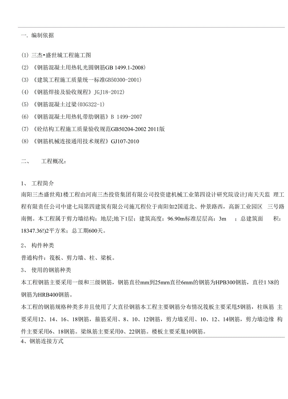 10#钢筋工程专项施工方案_第2页