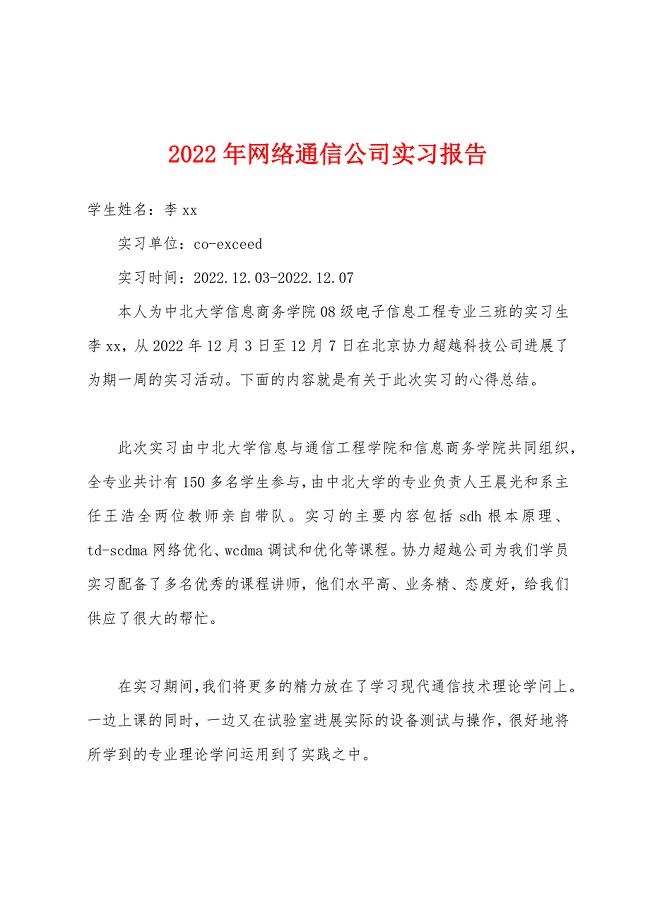 2022年网络通信公司实习报告.docx