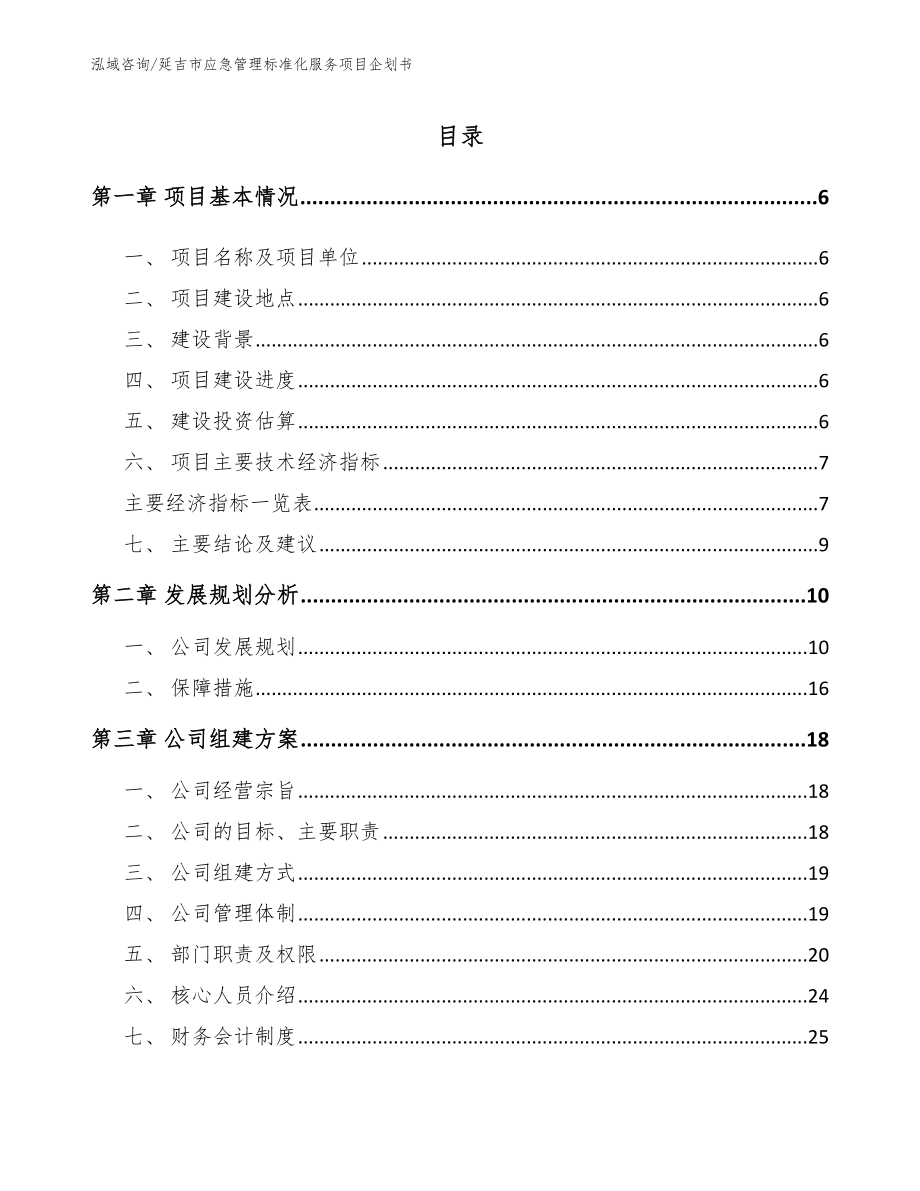 延吉市应急管理标准化服务项目企划书（范文）_第1页