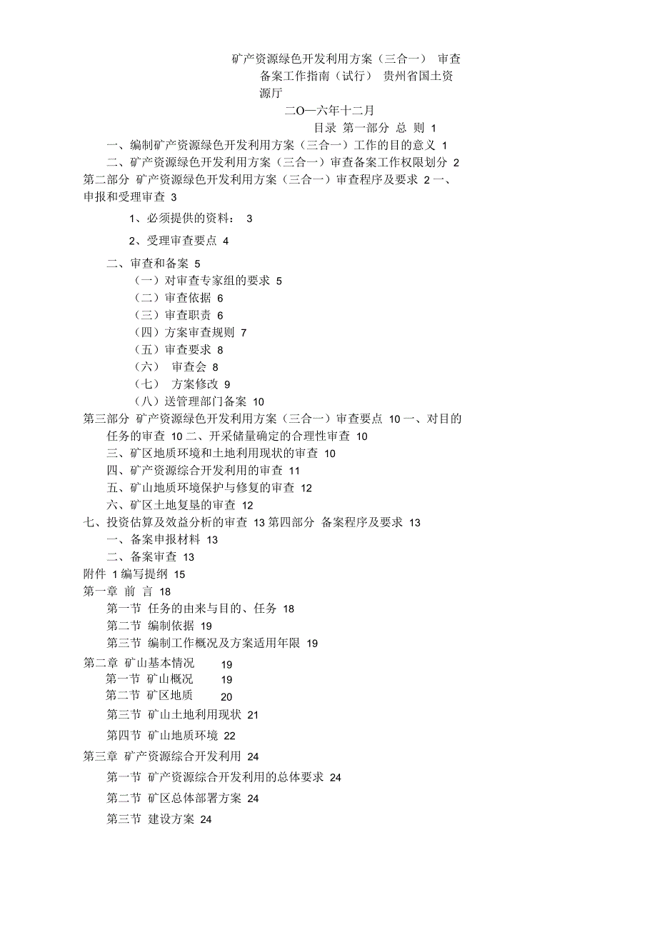 矿产资源绿色开发利用方案(三合一)_第1页