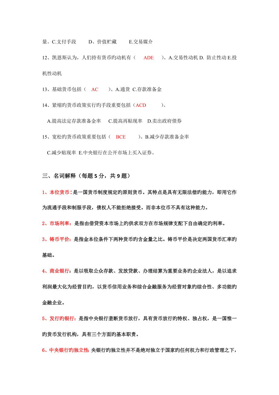 2023年期末考试货币金融学复习题库及答案.docx_第4页