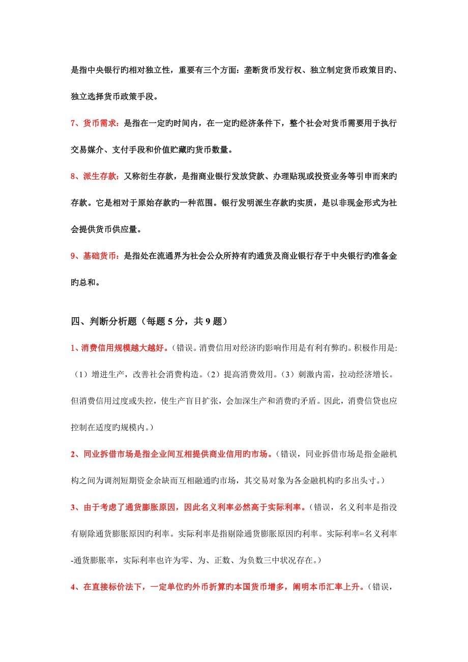 2023年期末考试货币金融学复习题库及答案.docx_第5页