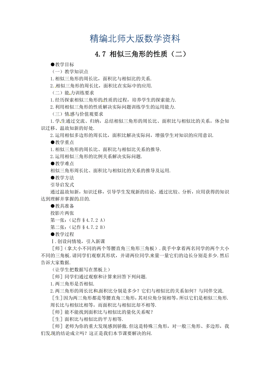 精编北师大版九年级数学上4.7相似三角形的性质2教案_第1页