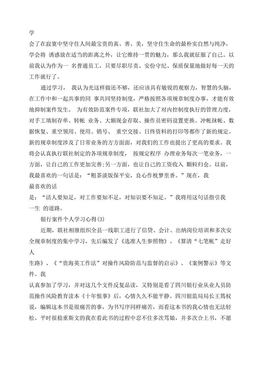 银行案件个人学习心得5篇_第5页