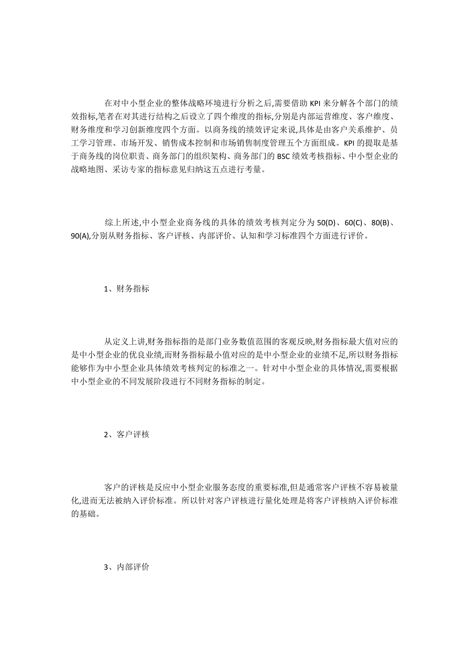 中小型企业市场营销绩效评价问题及优化策略_第3页