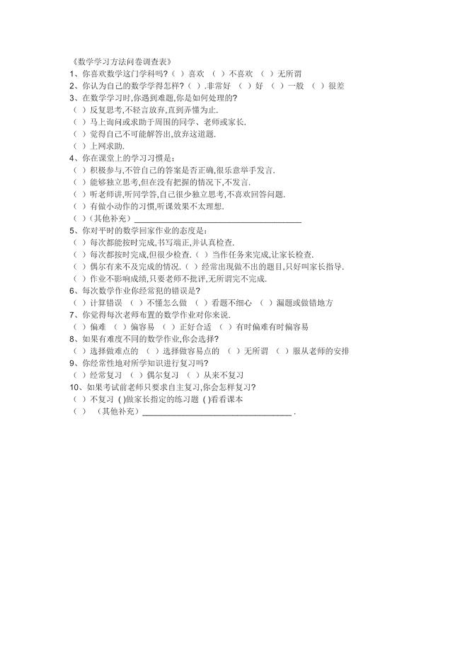 数学学习方法问卷调查