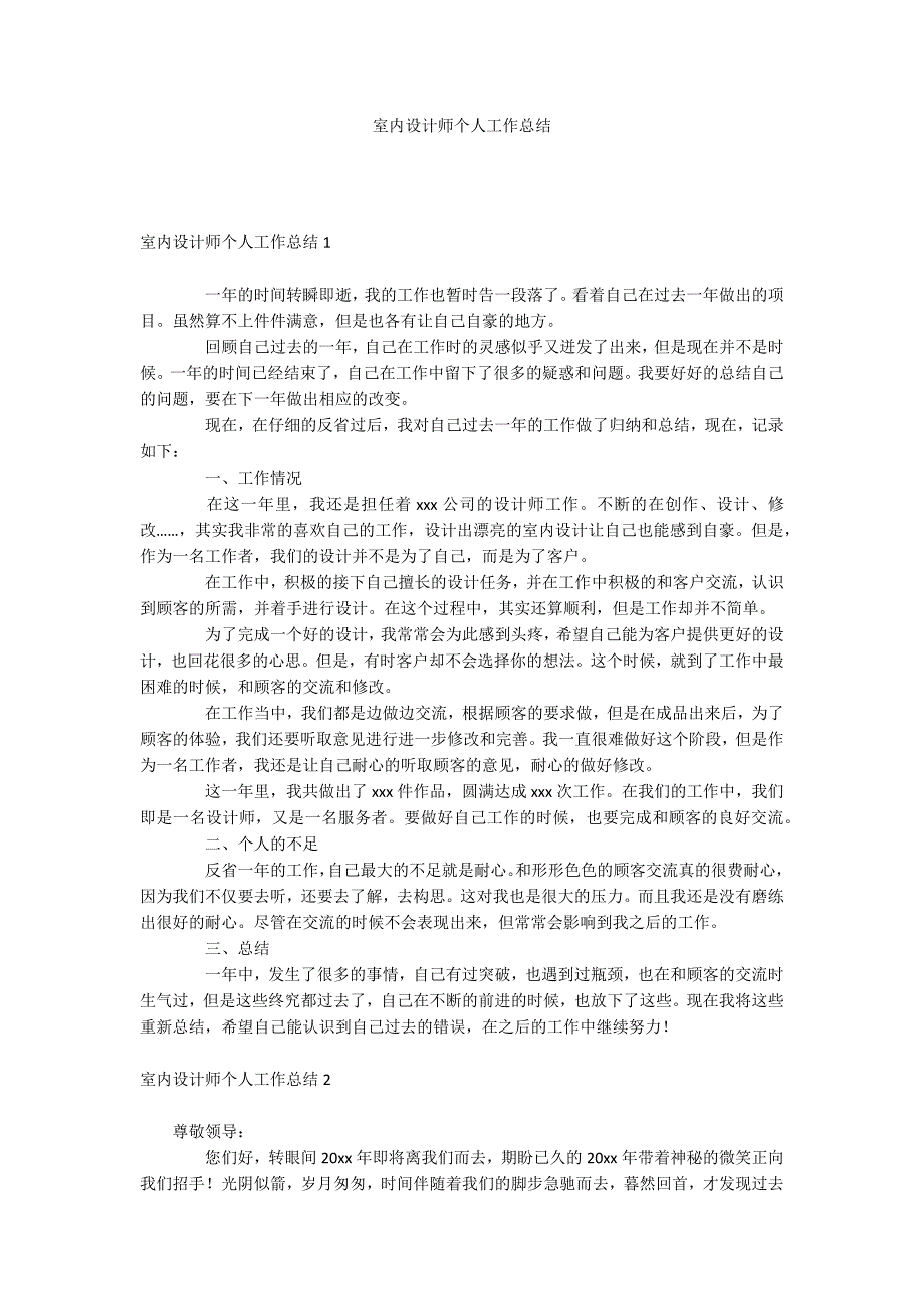 室内设计师个人工作总结.docx_第1页