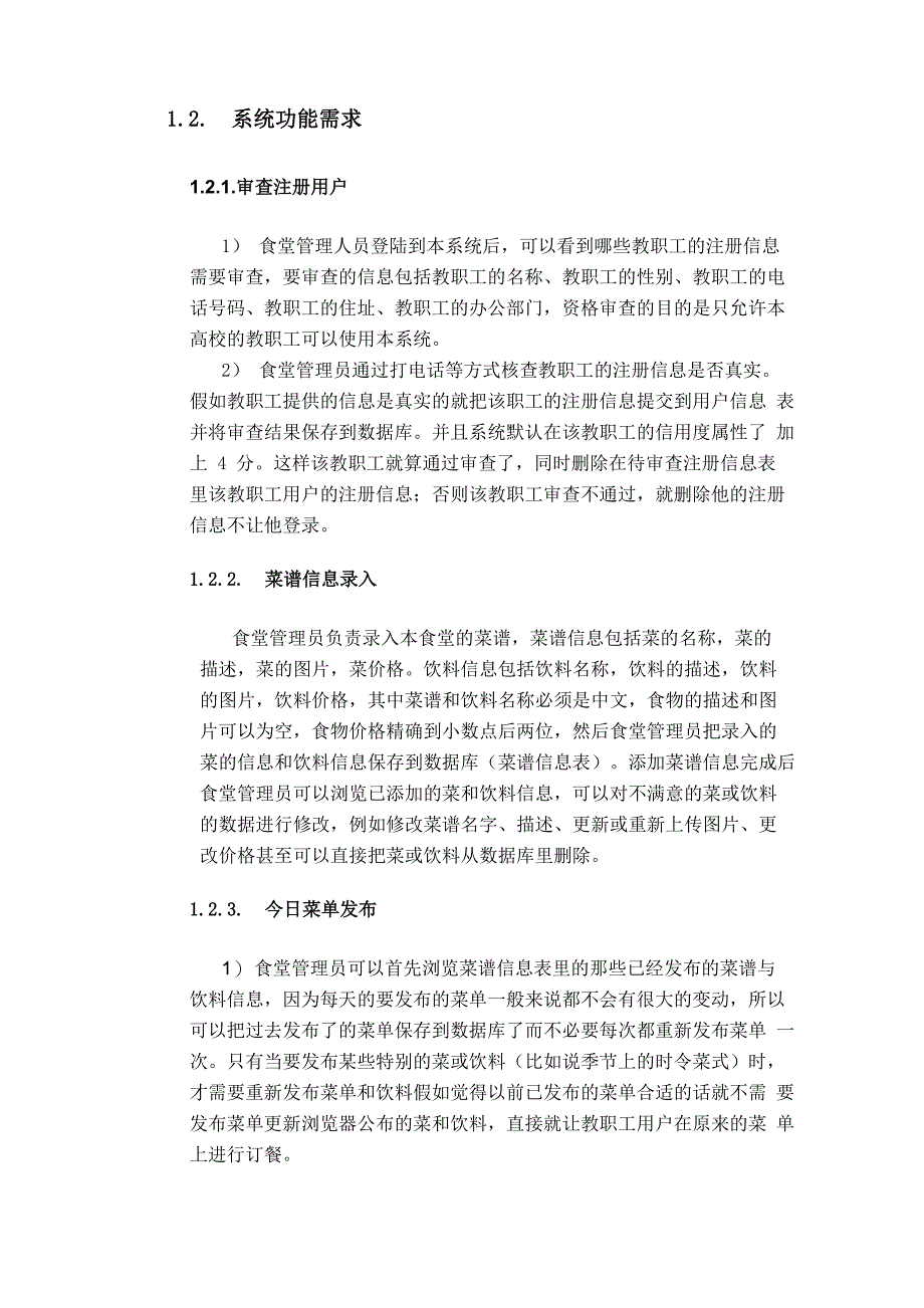 教职工食堂订餐系统的需求和总体设计_第4页