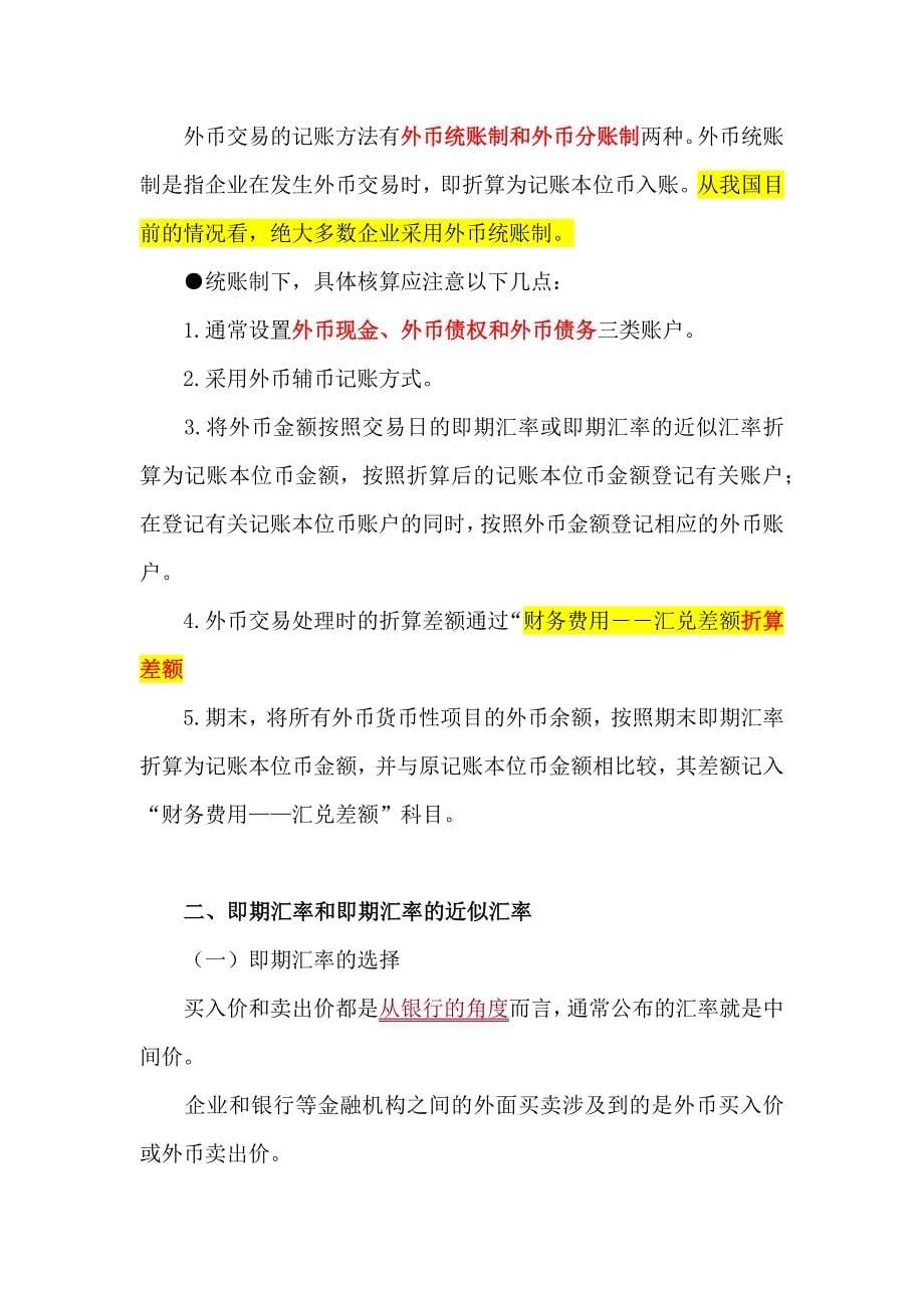 讲义：第21章外币折算.docx_第5页