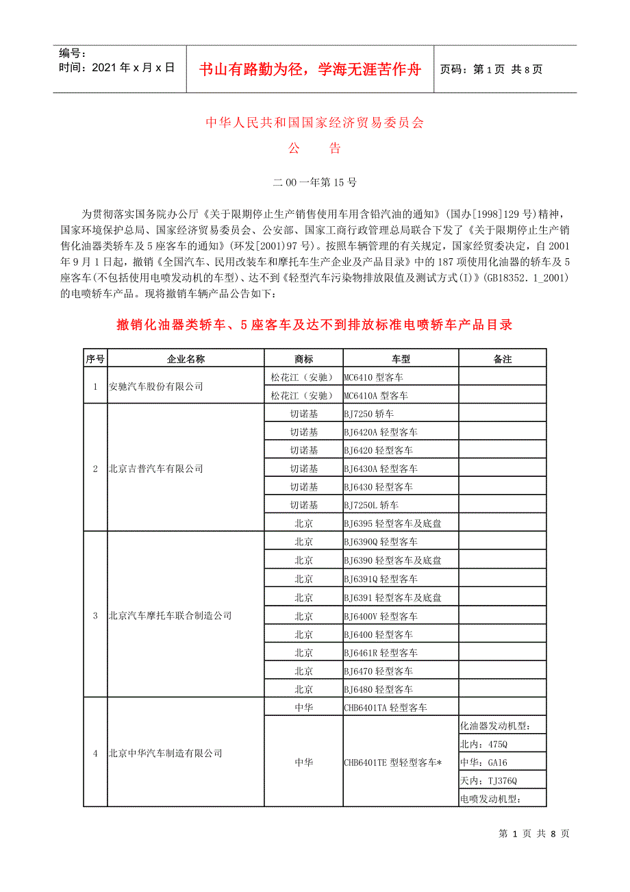 中华人民共和国国家经济贸易委员会_第1页