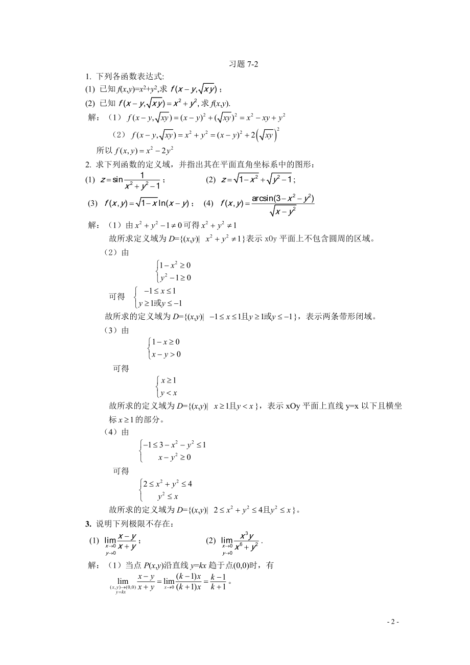 高等数学经管类下、林伟初郭安学主编、复旦大学出版社、课后习题答案.doc_第2页