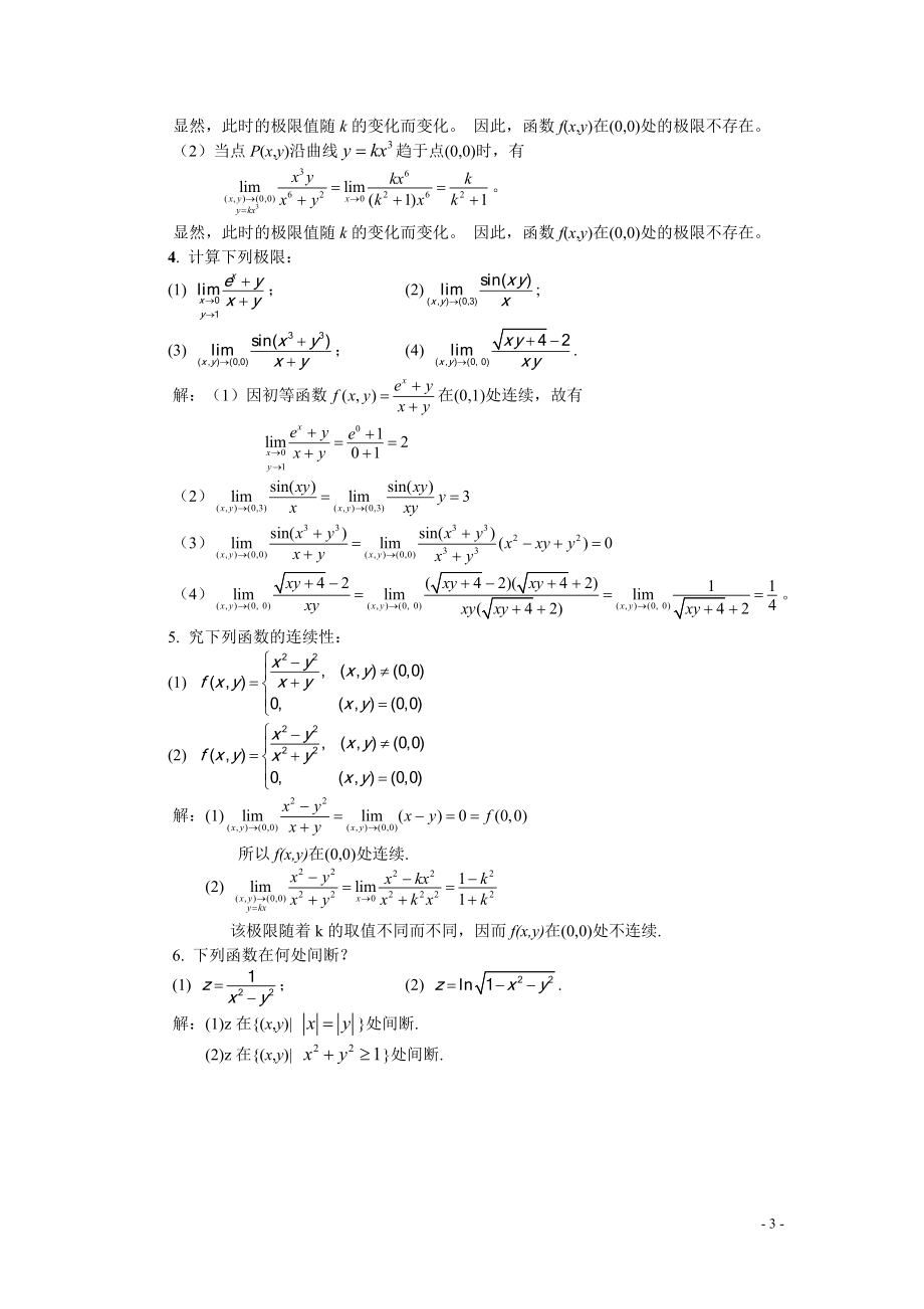 高等数学经管类下、林伟初郭安学主编、复旦大学出版社、课后习题答案.doc_第3页