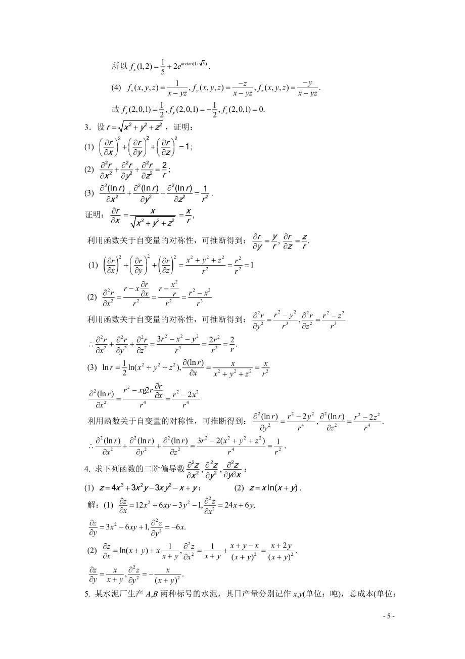 高等数学经管类下、林伟初郭安学主编、复旦大学出版社、课后习题答案.doc_第5页