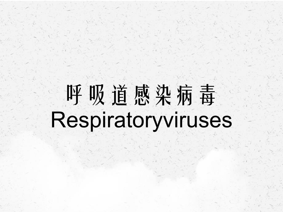 呼吸道感染病毒Respiratoryviruses_第1页
