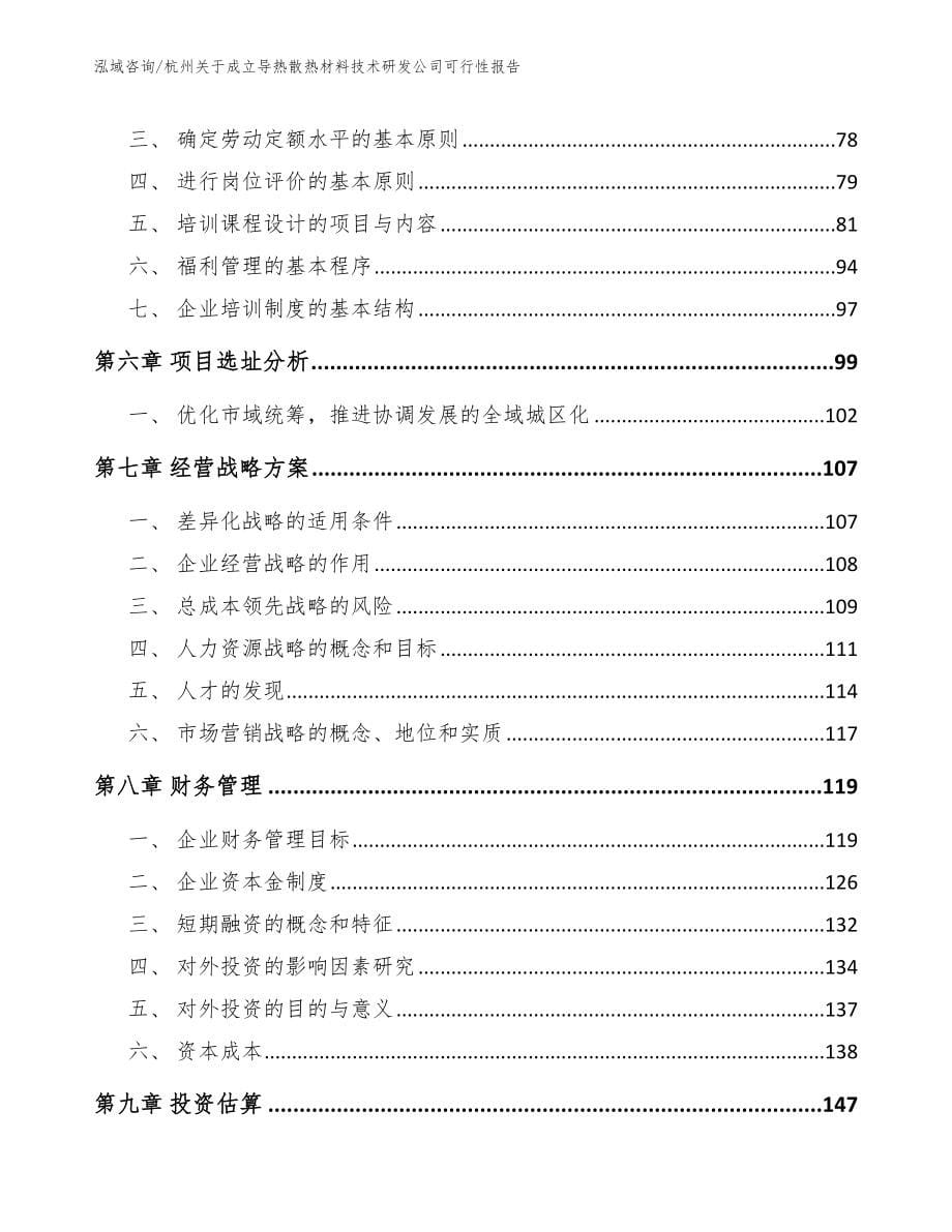 宁波关于成立导热散热材料技术研发公司可行性报告_第5页