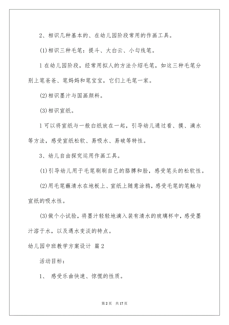 关于幼儿园中班教学方案设计七篇_第2页