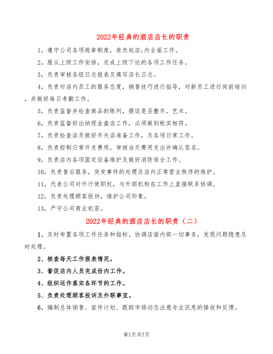 2022年经典的酒店店长的职责_第1页