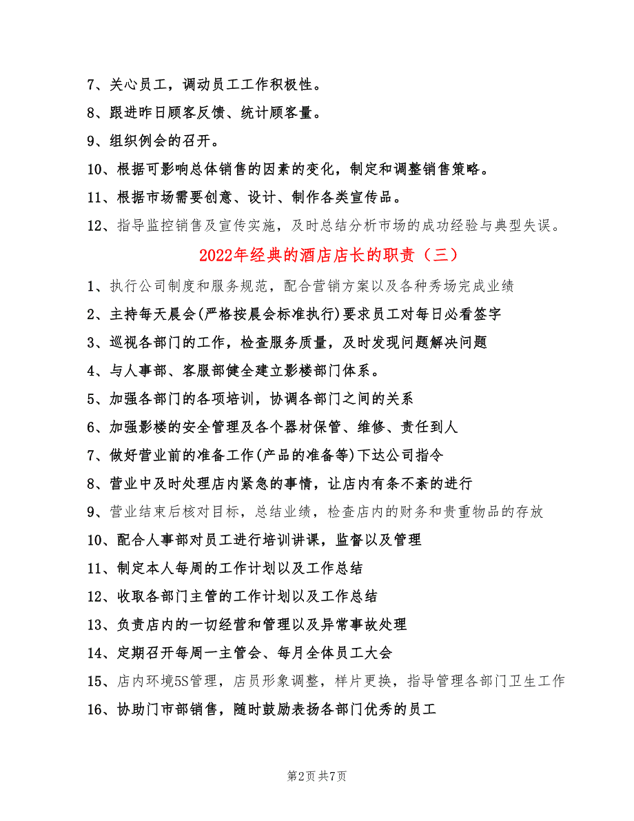 2022年经典的酒店店长的职责_第2页