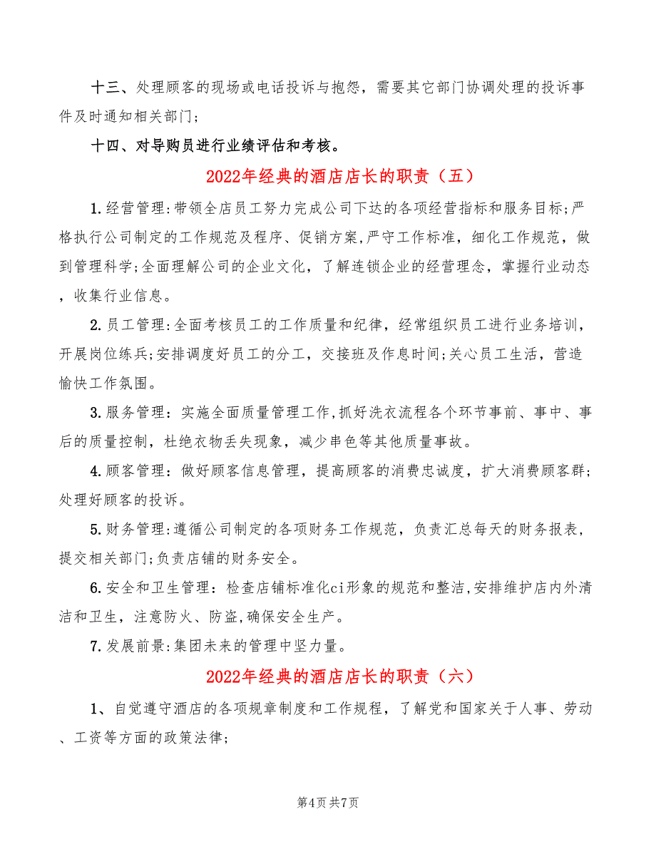 2022年经典的酒店店长的职责_第4页