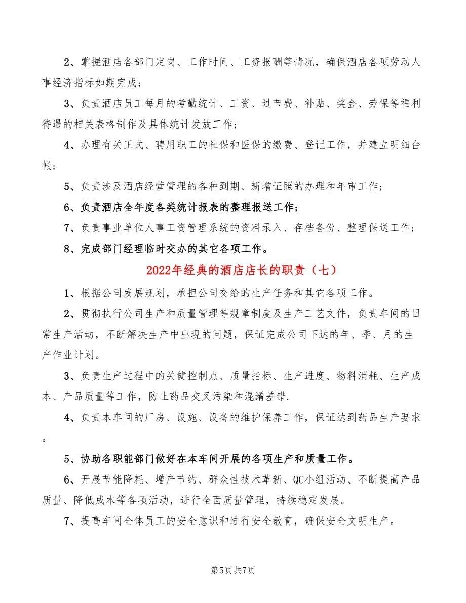 2022年经典的酒店店长的职责_第5页