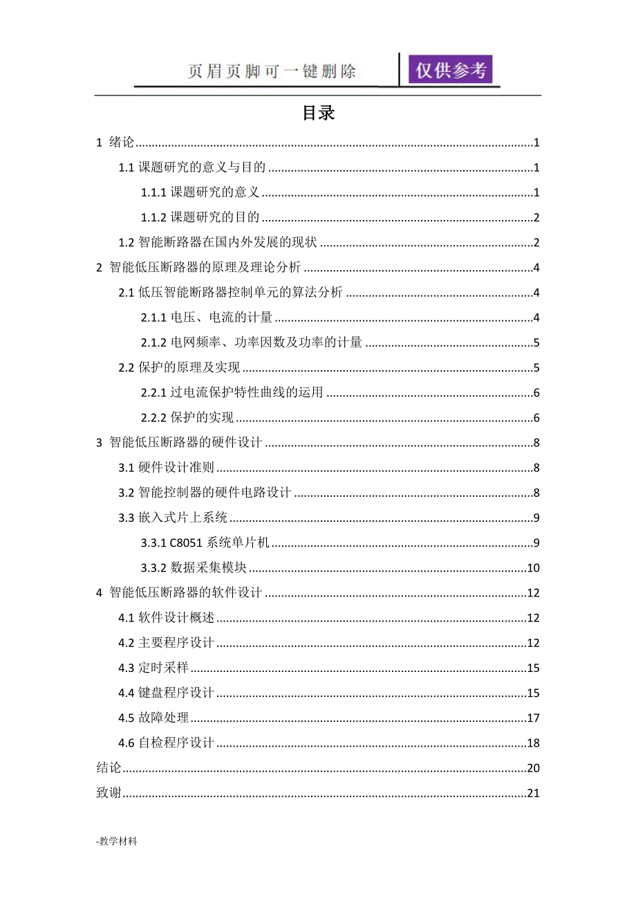 低压智能断路器的研究与设计教学知识_第4页