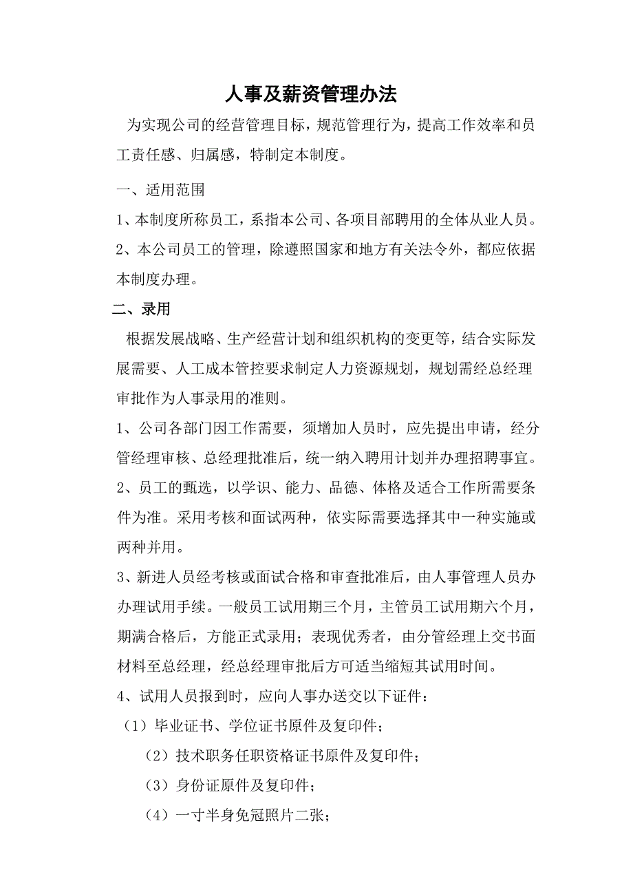 公司人事及薪酬管理办法_第1页