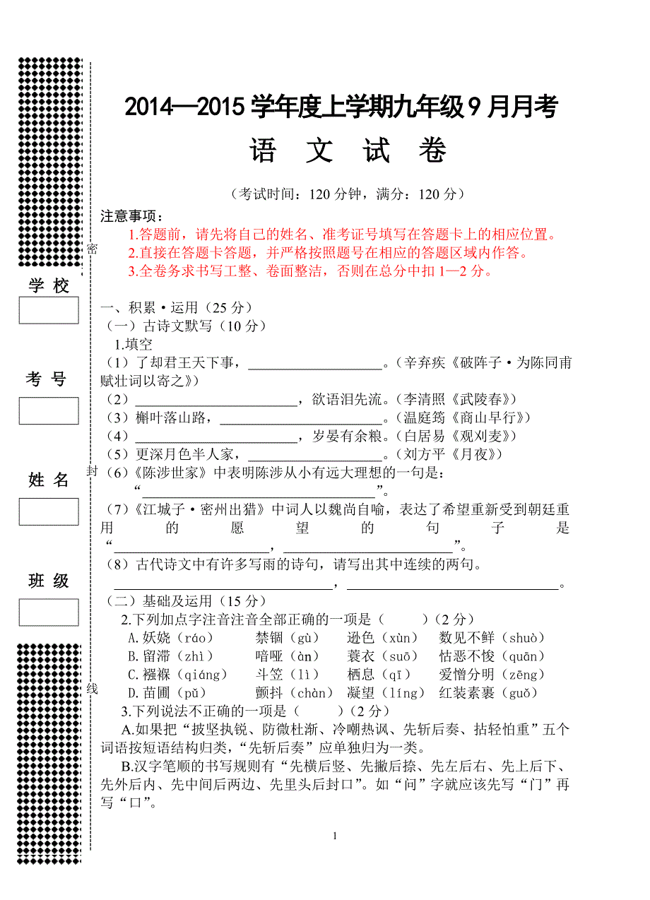 2014年九年级（上）语文9月月考.doc_第1页