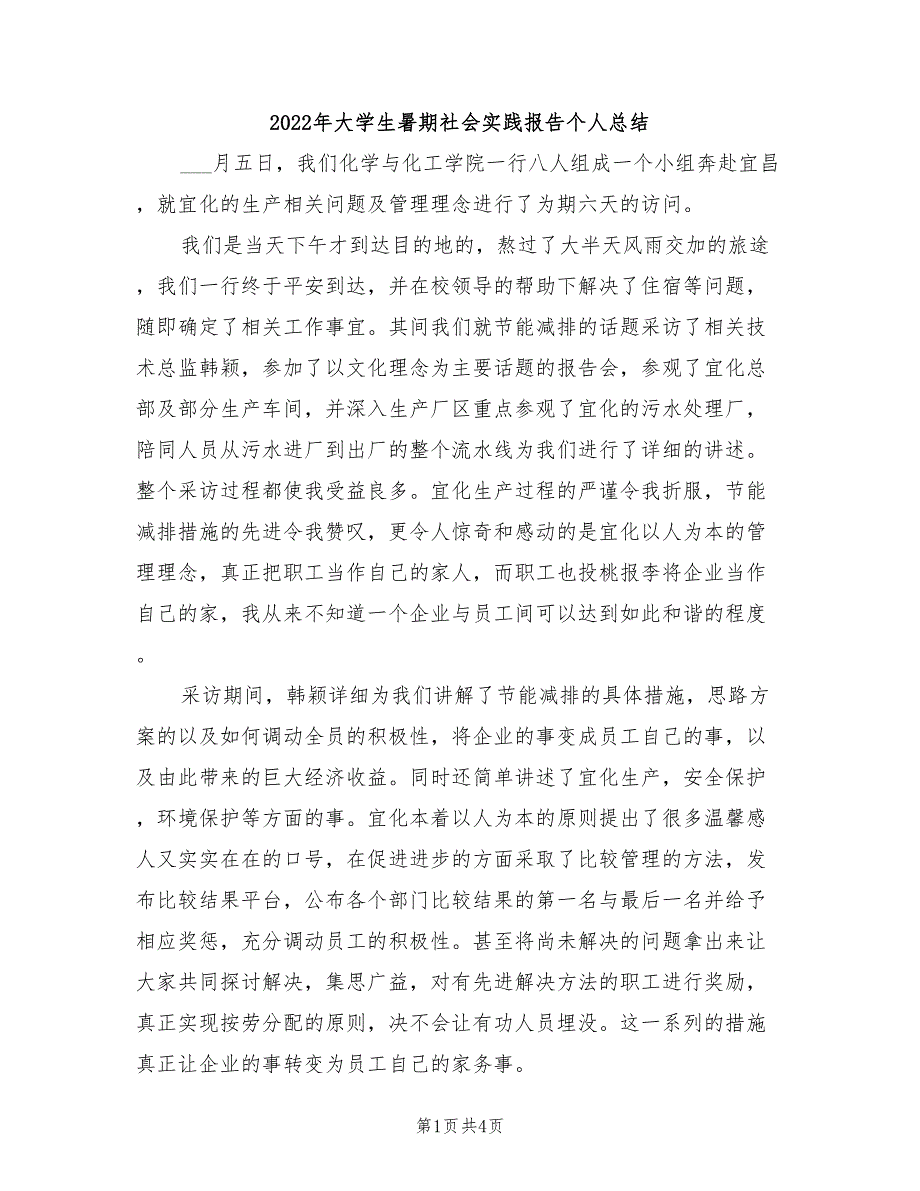 2022年大学生暑期社会实践报告个人总结_第1页