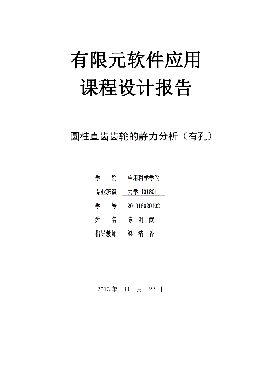 课程设计圆柱直齿齿轮的静力分析_第1页