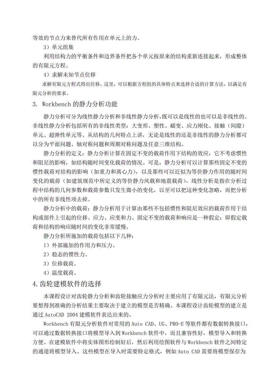 课程设计圆柱直齿齿轮的静力分析_第4页