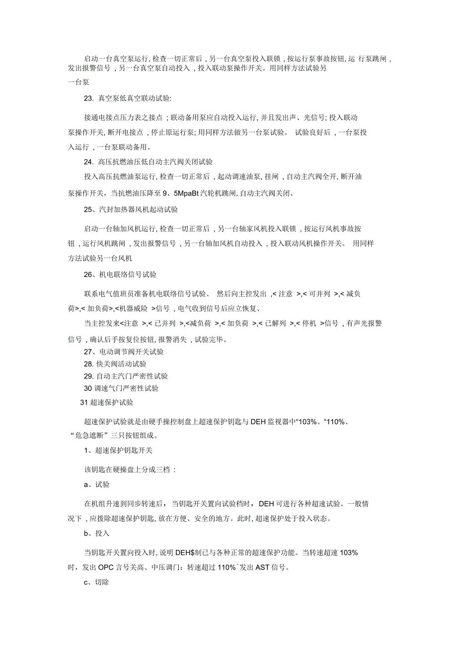 汽轮机启动前机组实验项目统计_第3页