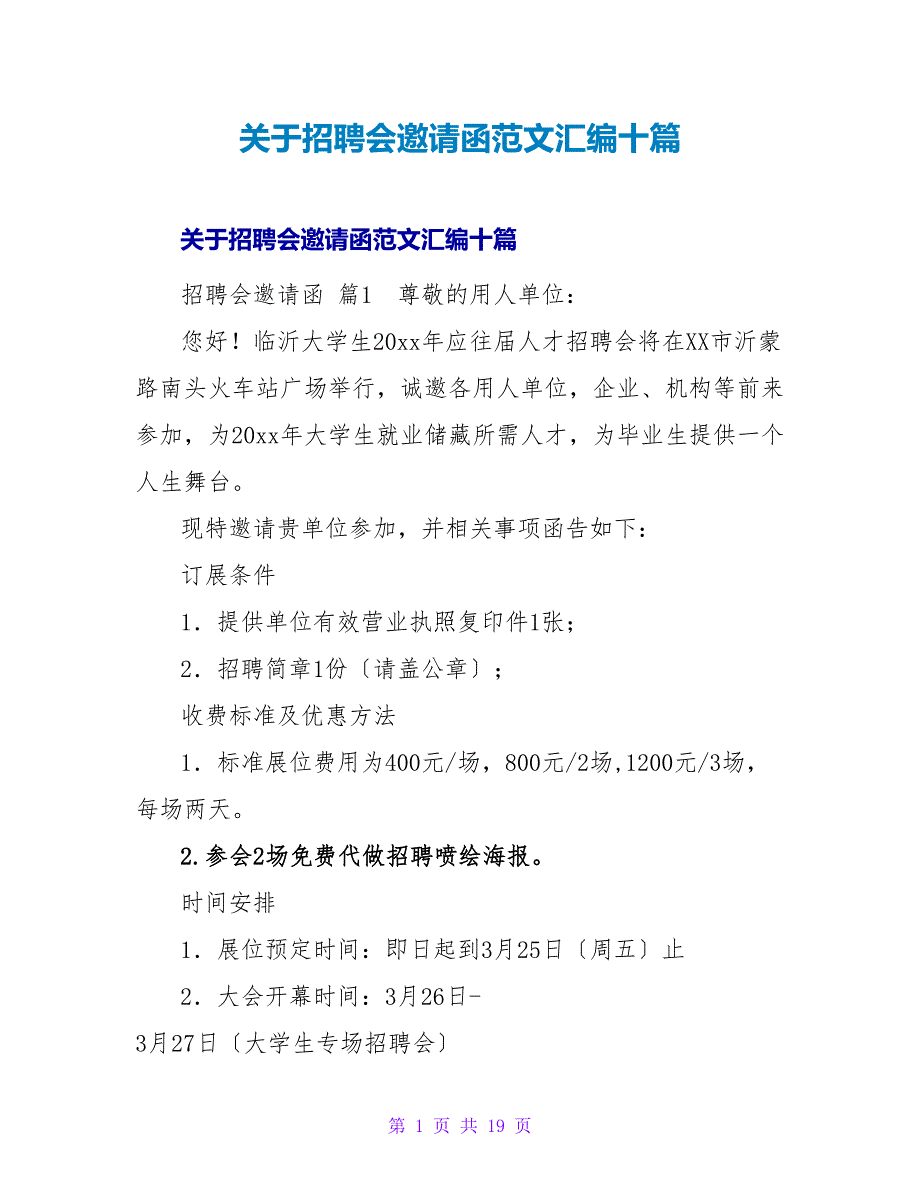 招聘会邀请函范文汇编十篇.doc_第1页