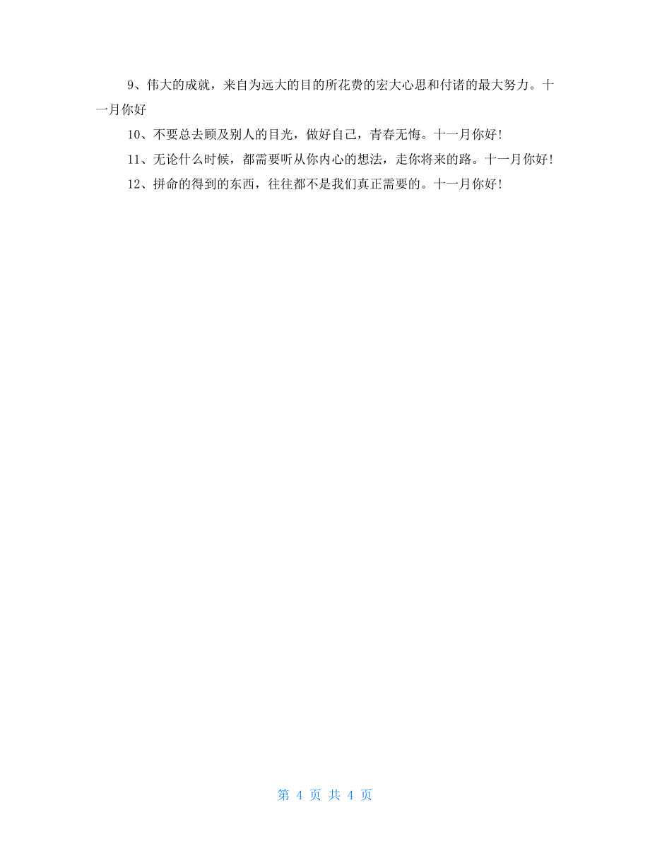 最新十一月励志优美的句子大全3篇-描写十一月励志说说_第4页