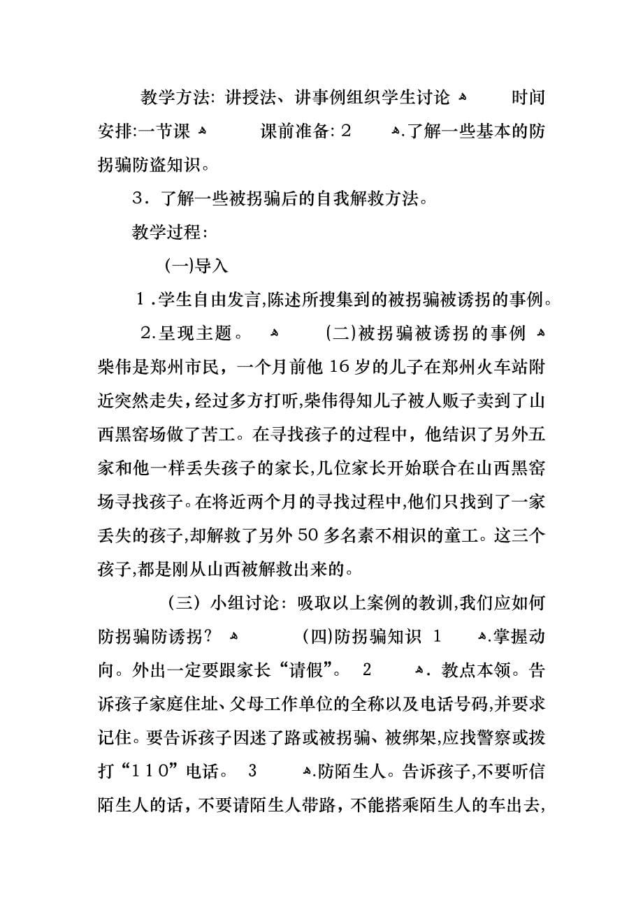 防拐骗主题班会活动详案总结_第5页