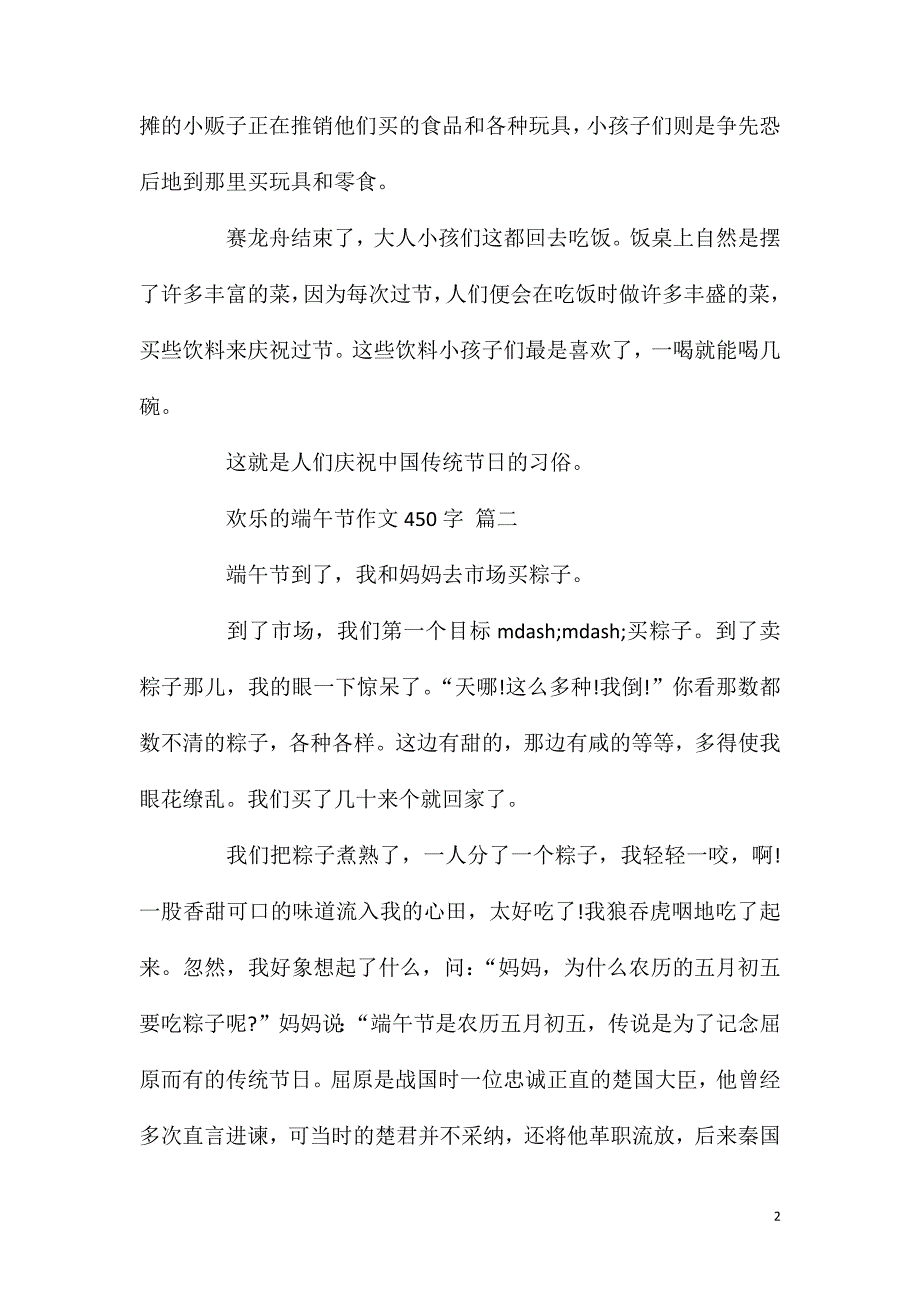 欢乐的端午节作文450字五篇.doc_第2页