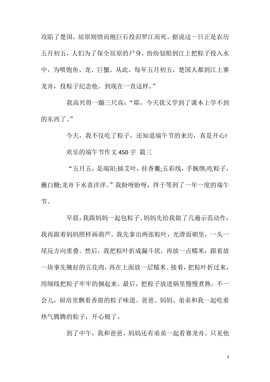 欢乐的端午节作文450字五篇.doc_第3页