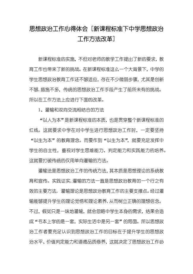 思想政治工作心得体会 [新课程标准下中学思想政治工作方法改革]