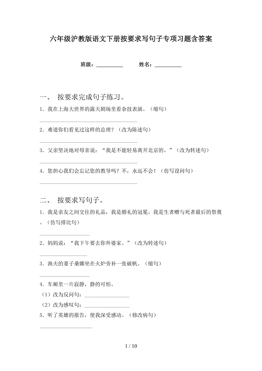 六年级沪教版语文下册按要求写句子专项习题含答案_第1页