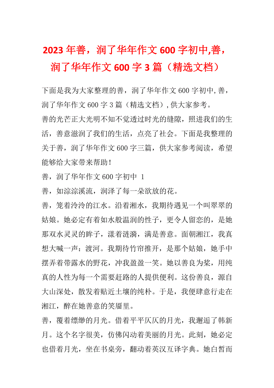 2023年善润了华年作文600字初中,善润了华年作文600字3篇（精选文档）_第1页