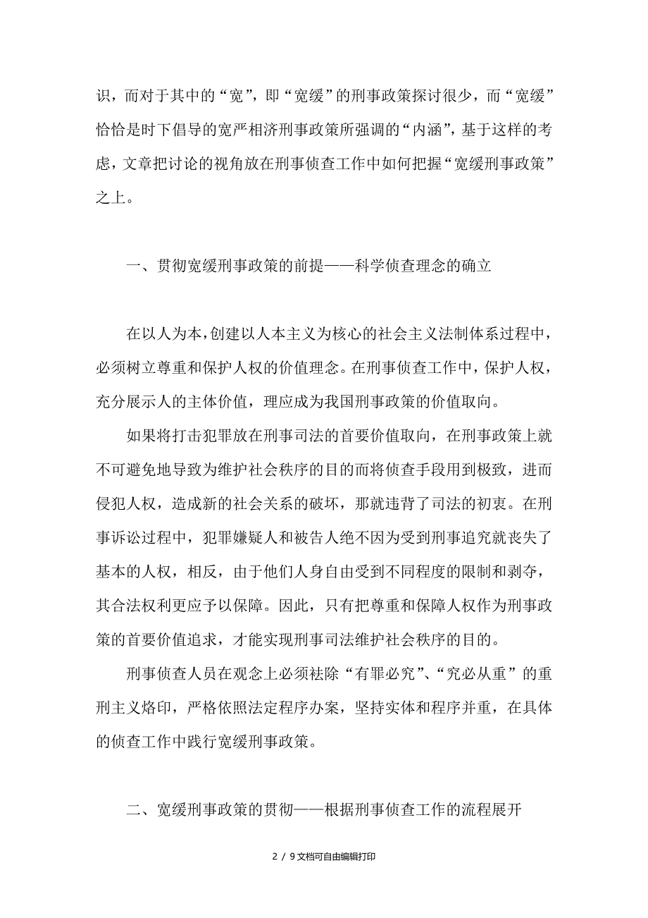 论宽严相济刑事政策下的刑事侦查_第2页