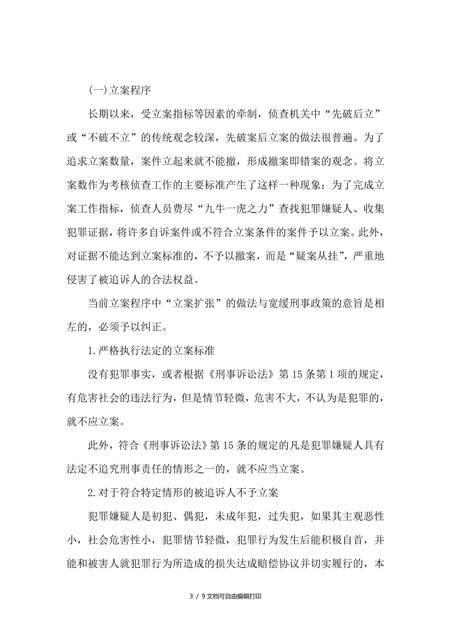 论宽严相济刑事政策下的刑事侦查_第3页